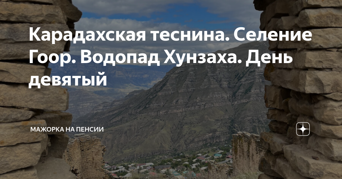 Карадахская теснина. Селение Гоор. Водопад Хунзаха. День девятый ...