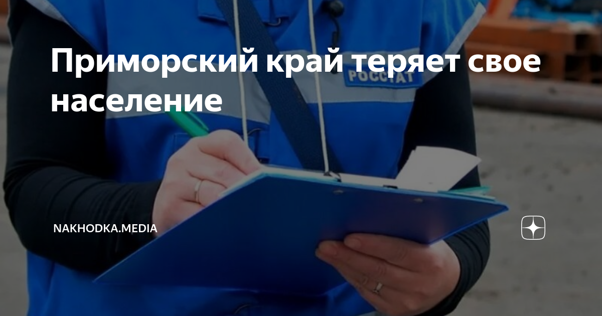 Приморский край теряет свое население | Nakhodka.Media | Дзен