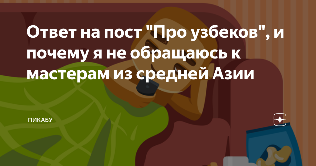 Ответ на пост \"Про узбеков\", и почему я не обращаюсь к мастерам из ...