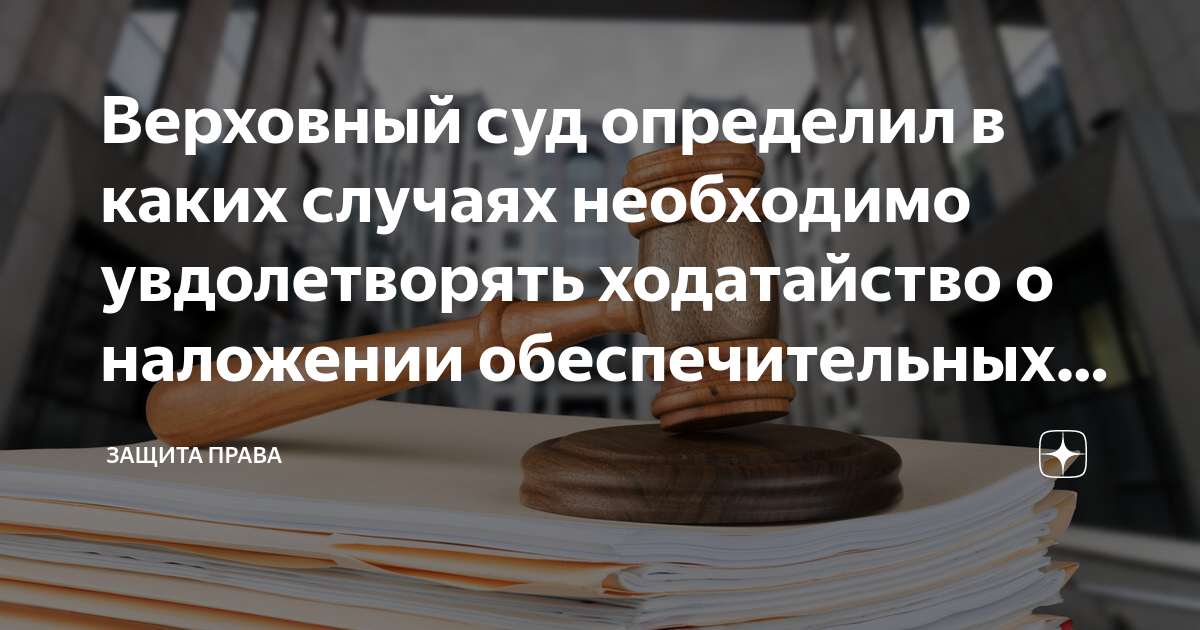 Верховный суд определил в каких случаях необходимо увдолетворять ...