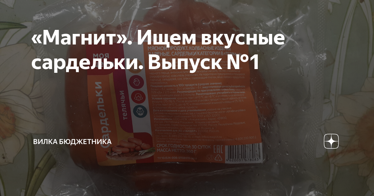 «Магнит». Ищем вкусные сардельки. Выпуск №1 | Вилка бюджетника | Дзен