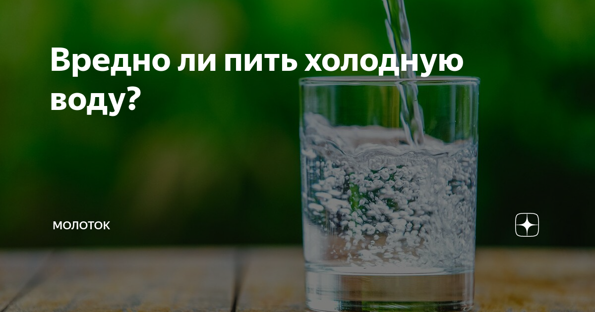 Не пей холодную воду