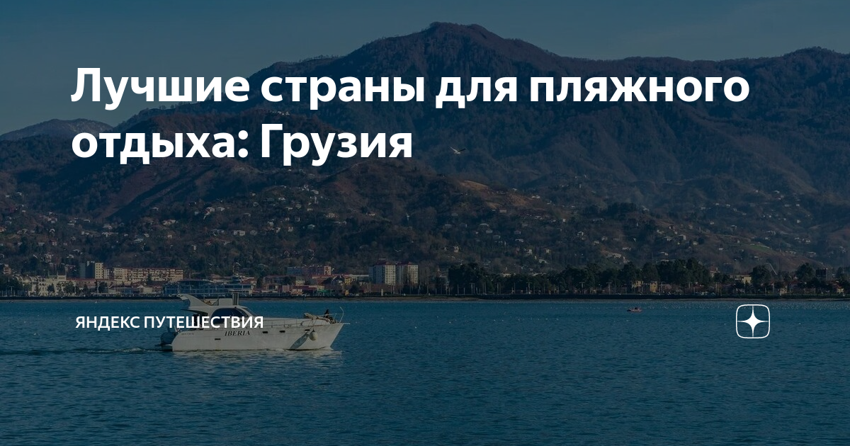 Лучшие страны для пляжного отдыха: Грузия | Яндекс Путешествия | Дзен