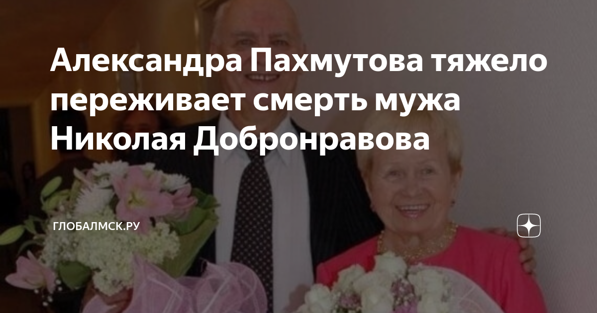 у пахмутовой и добронравова есть дети