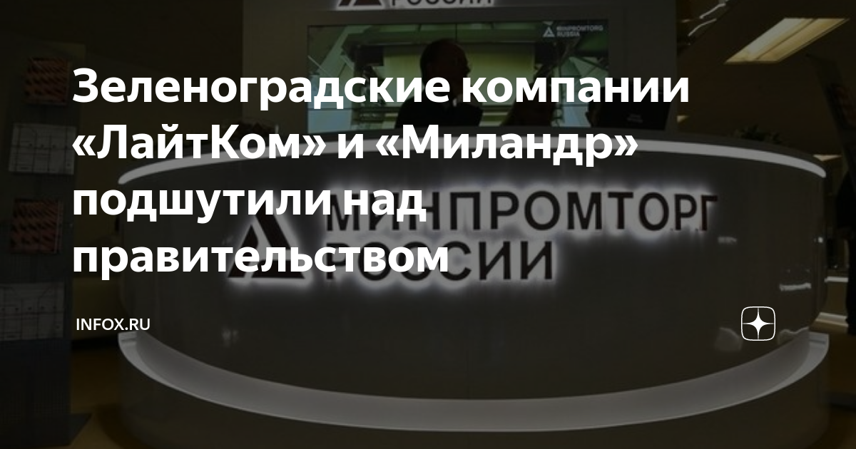 Зеленоградские компании «ЛайтКом» и «Миландр» подшутили над ...