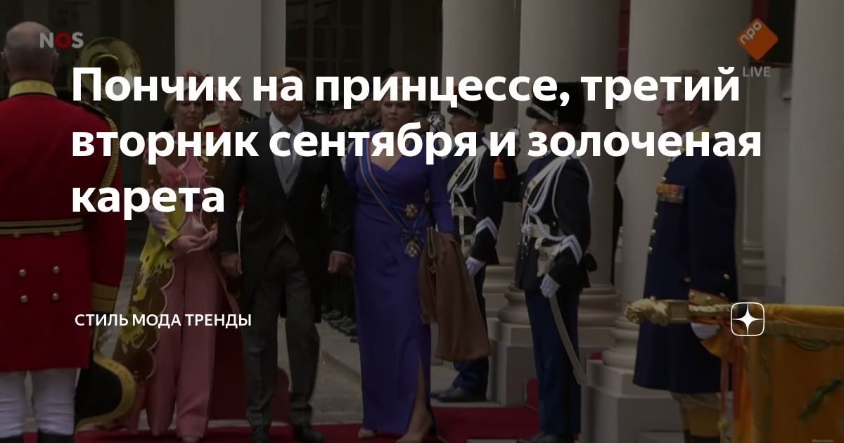 Пончик на принцессе, третий вторник сентября и золоченая карета | СТИЛЬ ...