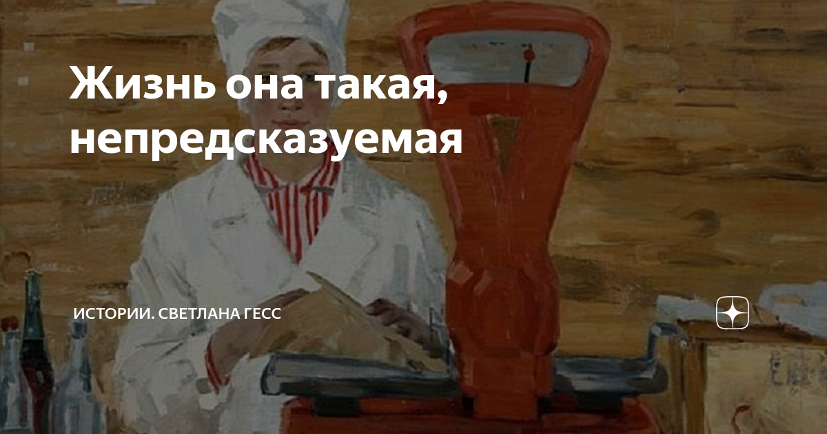Жизнь она такая, непредсказуемая | Истории. Светлана Гесс | Дзен