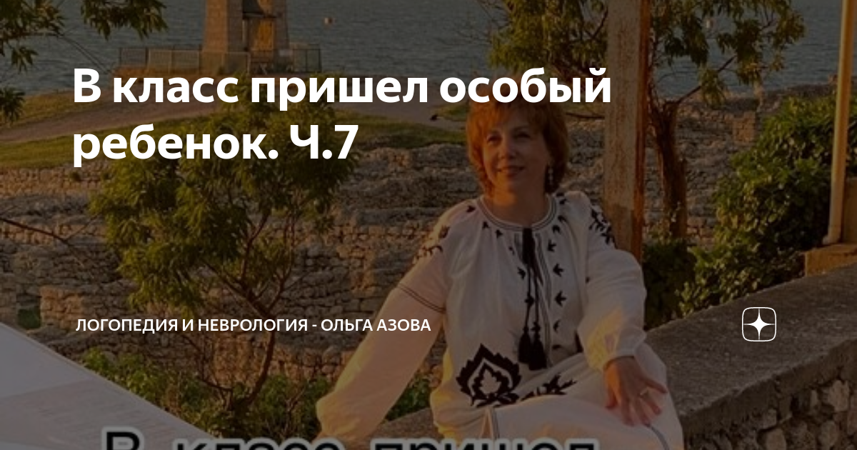 В класс пришел особый ребенок. Ч.7 | ЛОГОПЕДИЯ И НЕВРОЛОГИЯ - Ольга ...