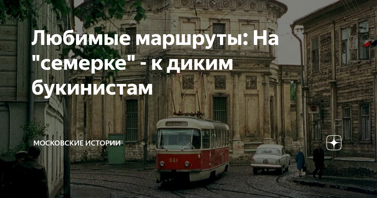 Любимые маршруты: На "семерке" - к диким букинистам | Московские ...