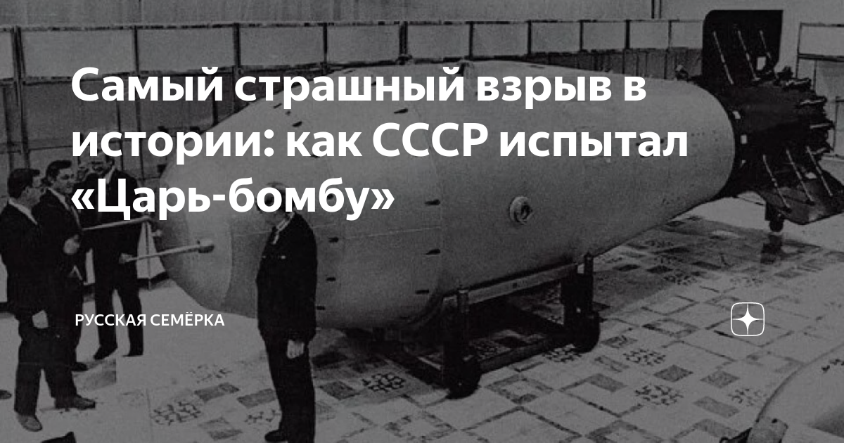 Самый страшный взрыв в истории: как СССР испытал «Царь-бомбу» | Русская ...
