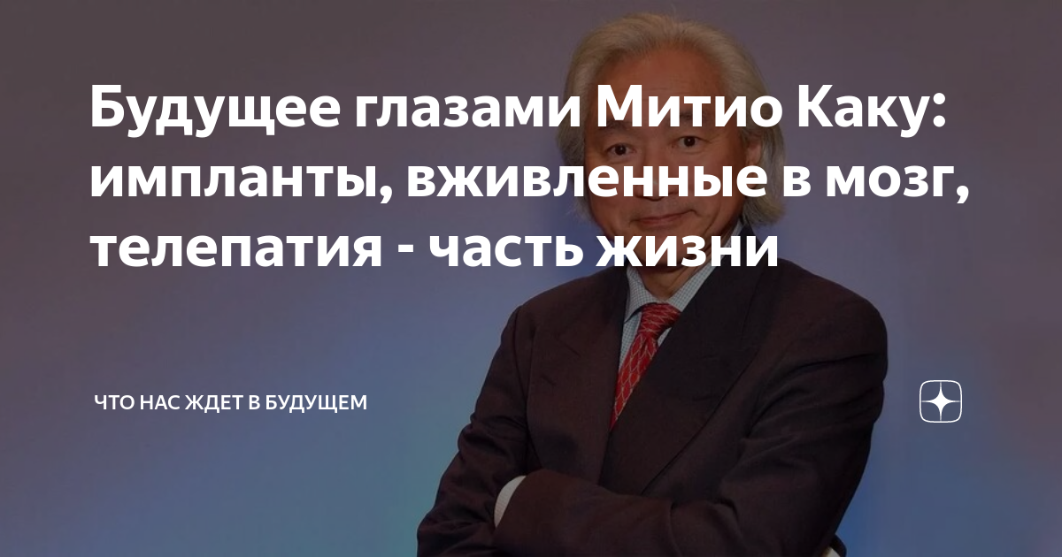 Будущее глазами Митио Каку: импланты, вживленные в мозг, телепатия ...