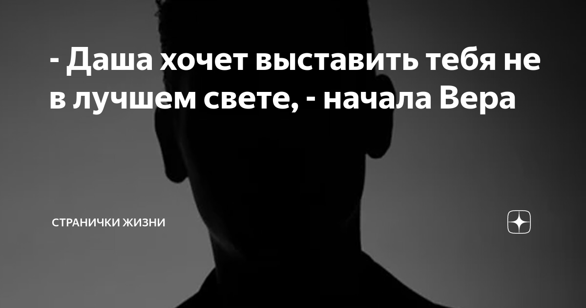 - Даша хочет выставить тебя не в лучшем свете, - начала Вера ...