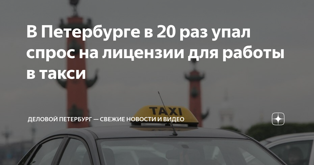 В Петербурге в 20 раз упал спрос на лицензии для работы в такси