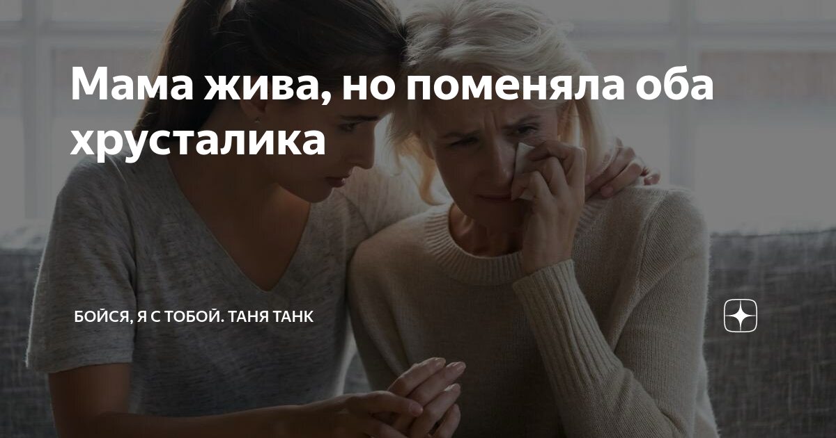 Мама жива, но поменяла оба хрусталика | Бойся, я с тобой. Таня Танк | Дзен