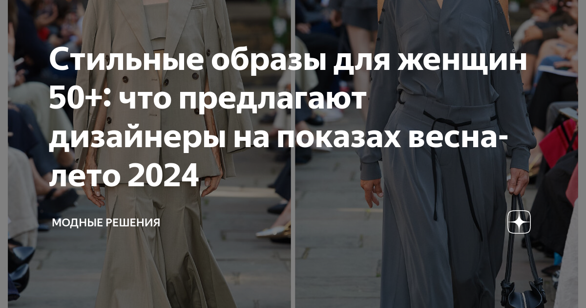 Какой будет мода для женщин за 50 лет в 2023 году на осень-зиму