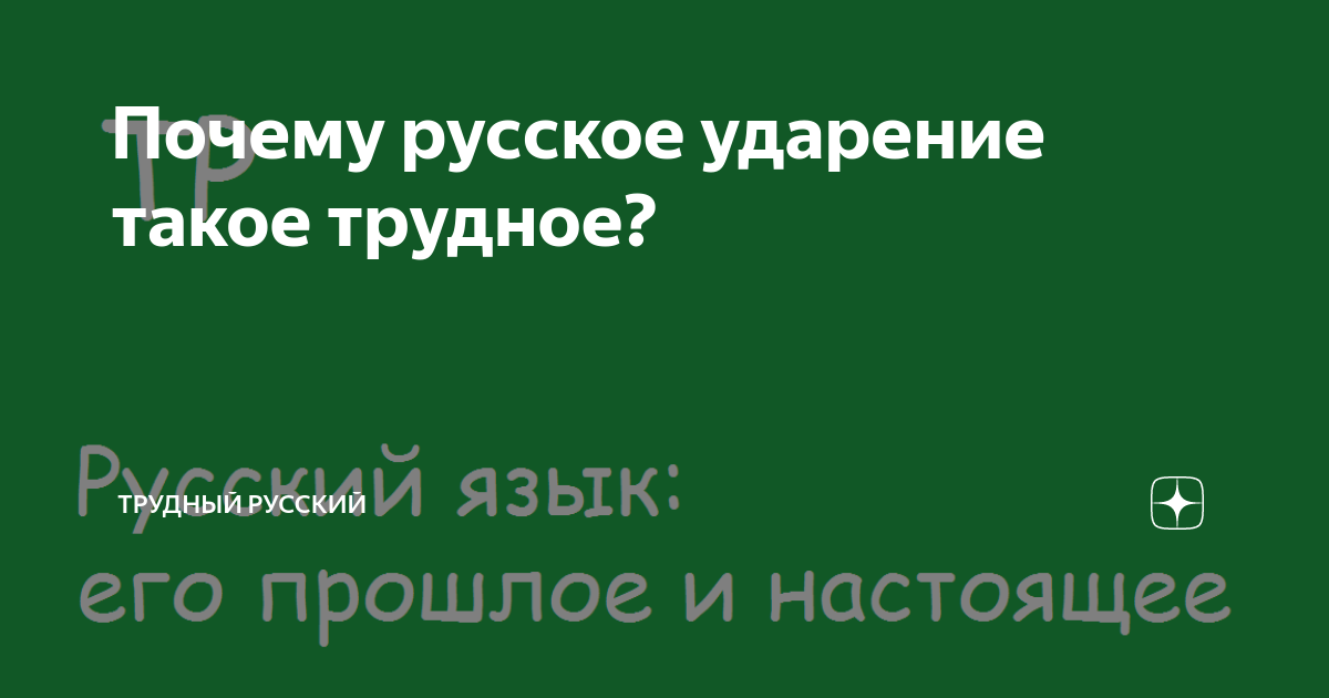 53. Особенности русского ударения