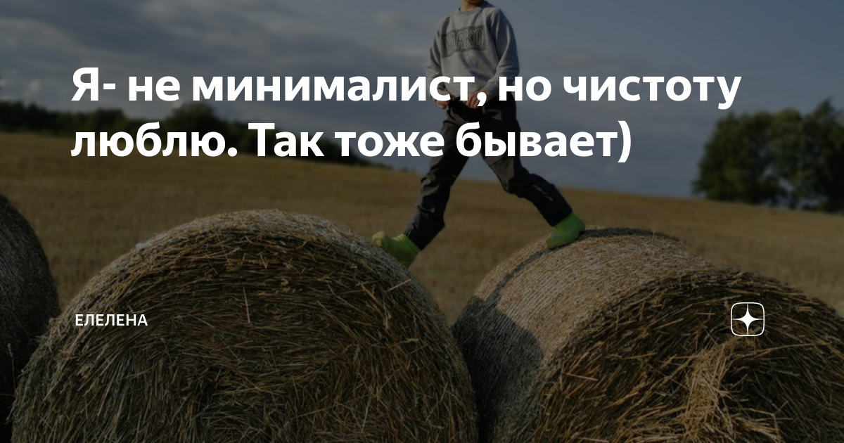 Я- не минималист, но чистоту люблю. Так тоже бывает) | ЕлеЛена | Дзен