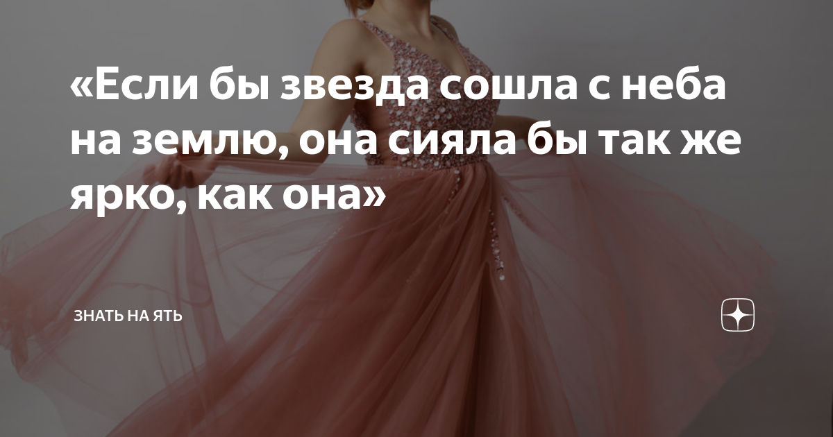 «Если бы звезда сошла с неба на землю, она сияла бы так же ярко, как ...