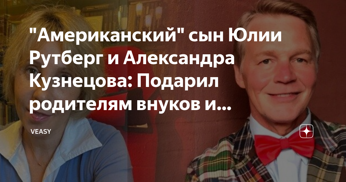 "Американский" сын Юлии Рутберг и Александра Кузнецова: Подарил ...
