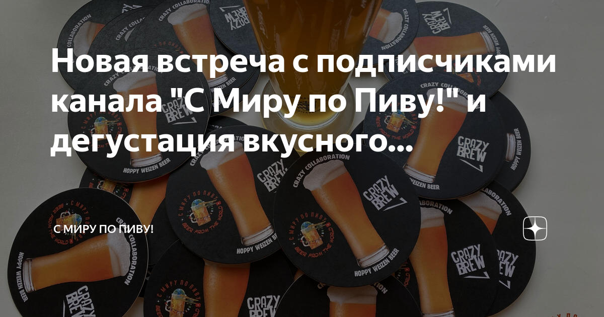 Новая встреча с подписчиками канала "С Миру по Пиву!" и дегустация ...
