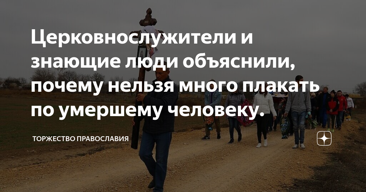 Церковнослужители и знающие люди объяснили, почему нельзя много плакать ...