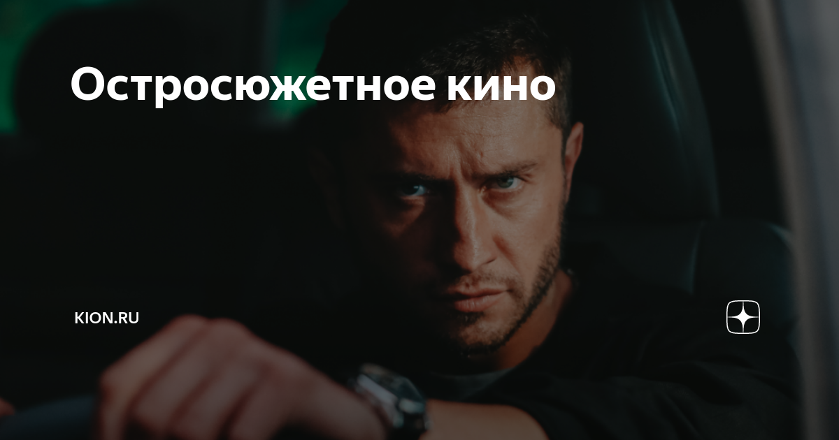 Остросюжетное кино | KION | Дзен
