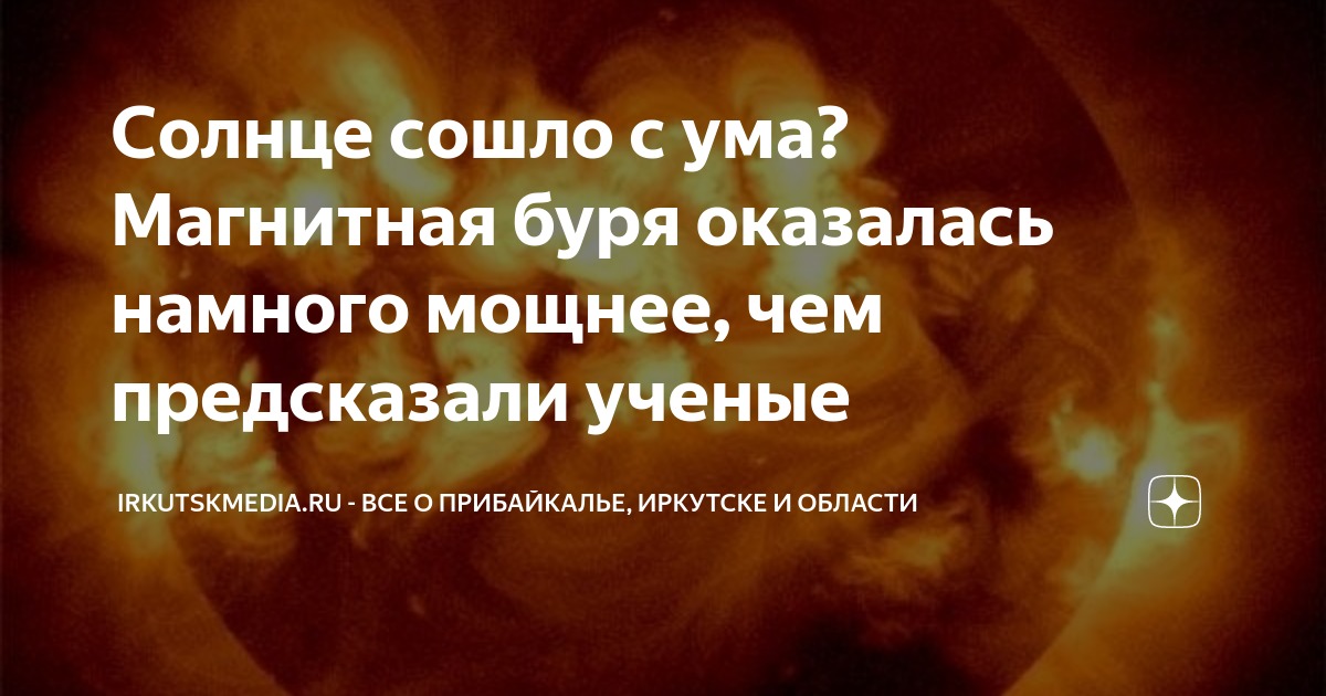 Солнце сошло с ума? Магнитная буря оказалась намного мощнее, чем ...