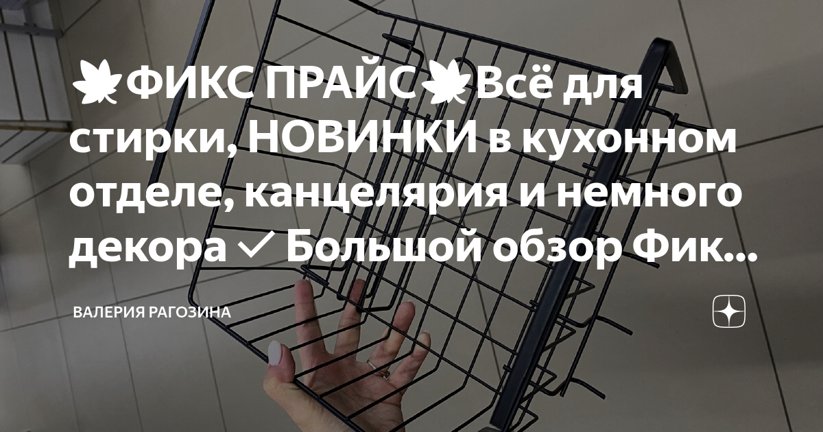 🍁ФИКС ПРАЙС🍁Всё для стирки, НОВИНКИ в кухонном отделе, канцелярия и ...