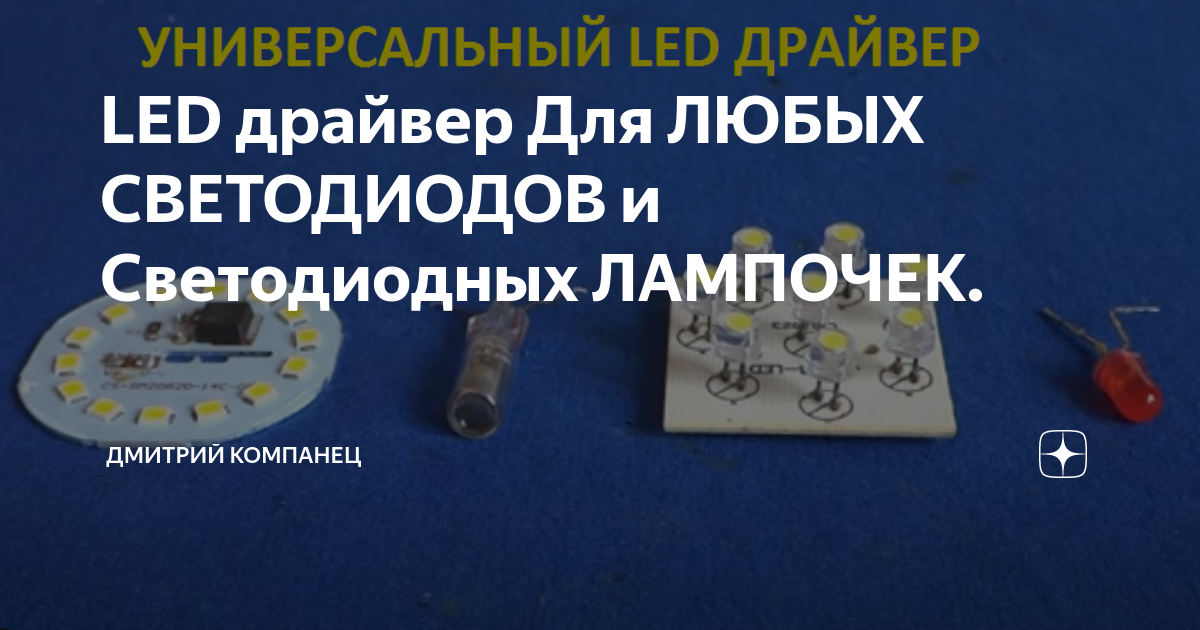 LED драйвер Для ЛЮБЫХ СВЕТОДИОДОВ и Светодиодных ЛАМПОЧЕК. | Дмитрий ...