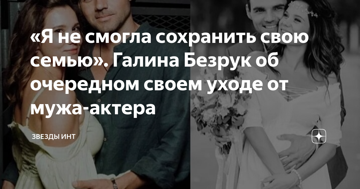 «Я не смогла сохранить свою семью». Галина Безрук об очередном своем ...
