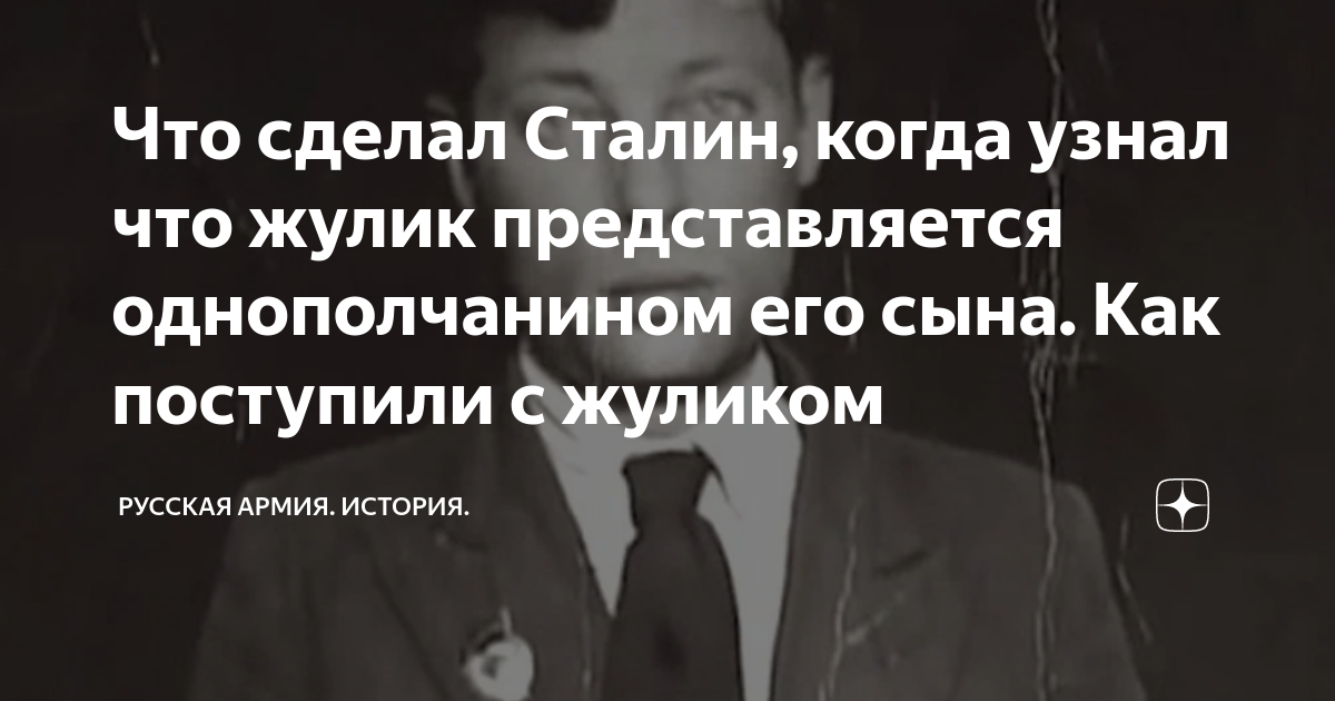 Что сделал Сталин, когда узнал что жулик представляется однополчанином ...