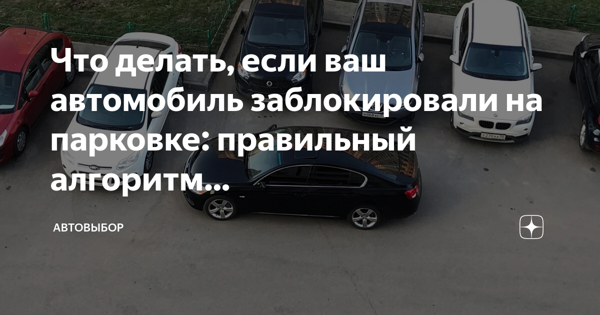 Что делать, если ваш автомобиль заблокировали на парковке: правильный ...