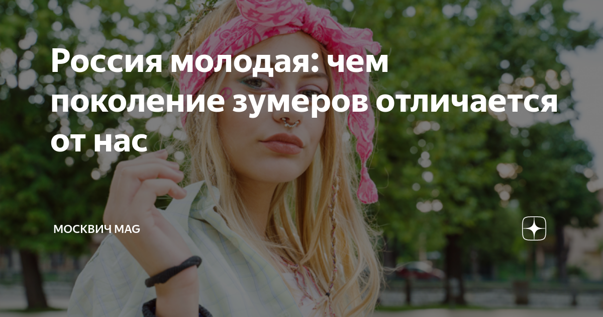 Россия молодая: чем поколение зумеров отличается от нас | Москвич Mag ...