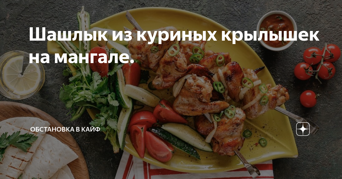 Куриные крылышки в майонезе на мангале