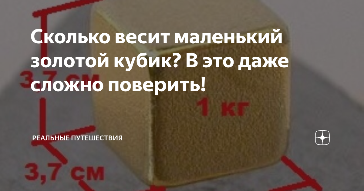 Сколько весит маленький золотой кубик? В это даже сложно поверить ...
