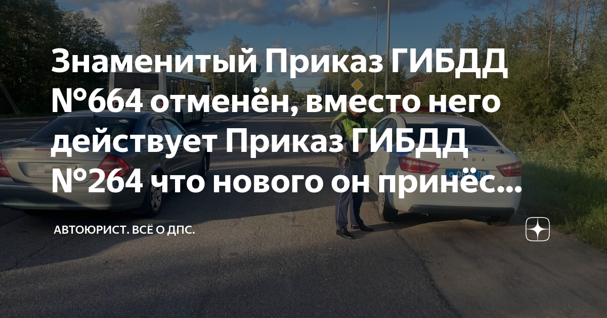 Знаменитый Приказ ГИБДД №664 отменён, вместо него действует Приказ ...