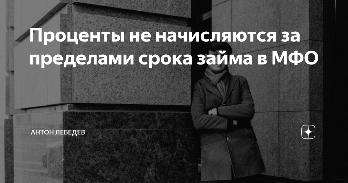 Проценты не начисляются за пределами срока займа в МФО | Адвокат Антон ...