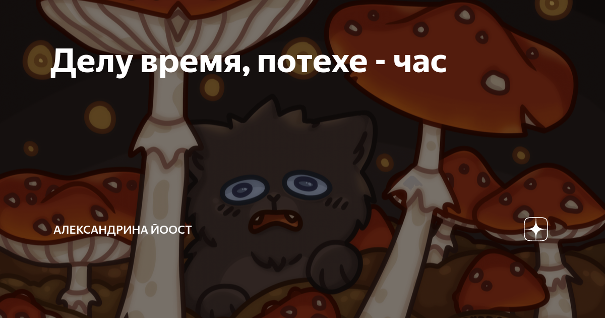Делу время, потехе - час | Александрина Йоост | Дзен