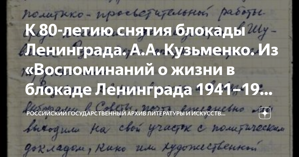 К 80-летию снятия блокады Ленинграда. А.А. Кузьменко. Из «Воспоминаний ...