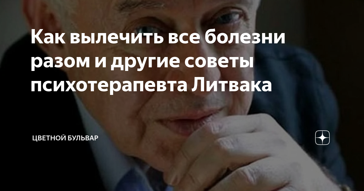Как вылечить все болезни разом и другие советы психотерапевта Литвака ...