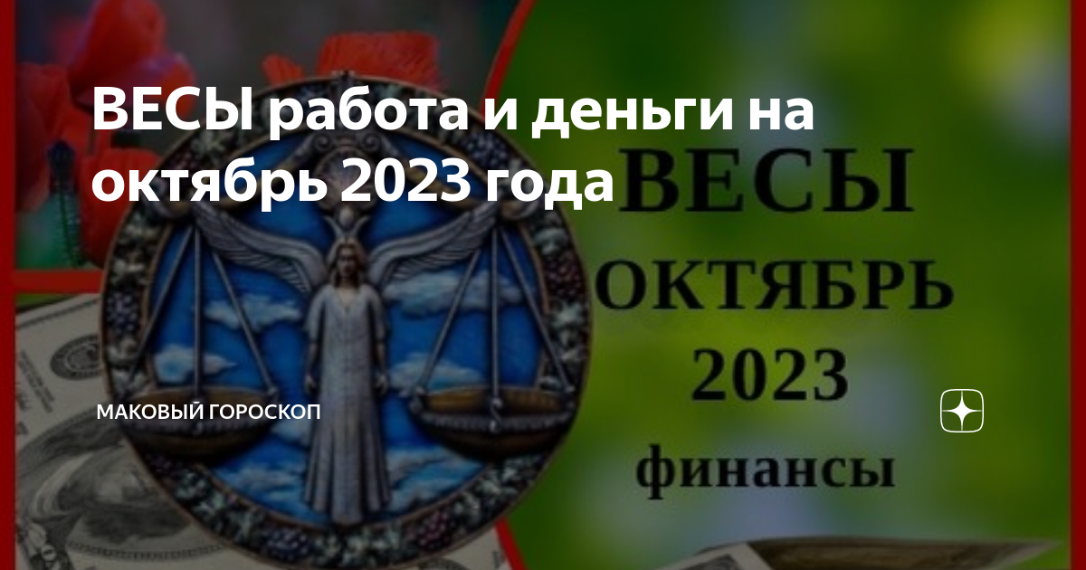 ВЕСЫ работа и деньги на октябрь 2023 года | МАКовый гороскоп |Дзен