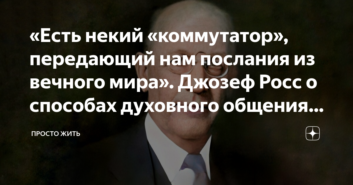 «Есть некий «коммутатор», передающий нам послания из вечного мира ...