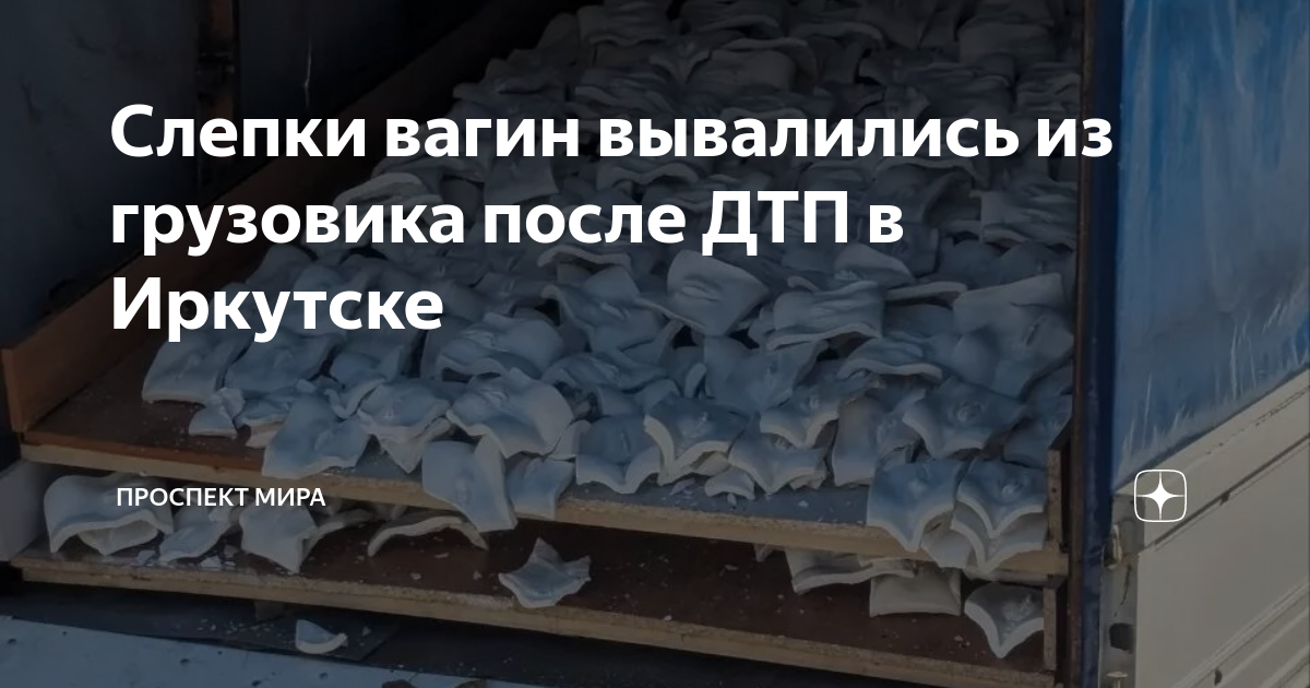 Слепки вагин вывалились из грузовика после ДТП в Иркутске | Проспект ...