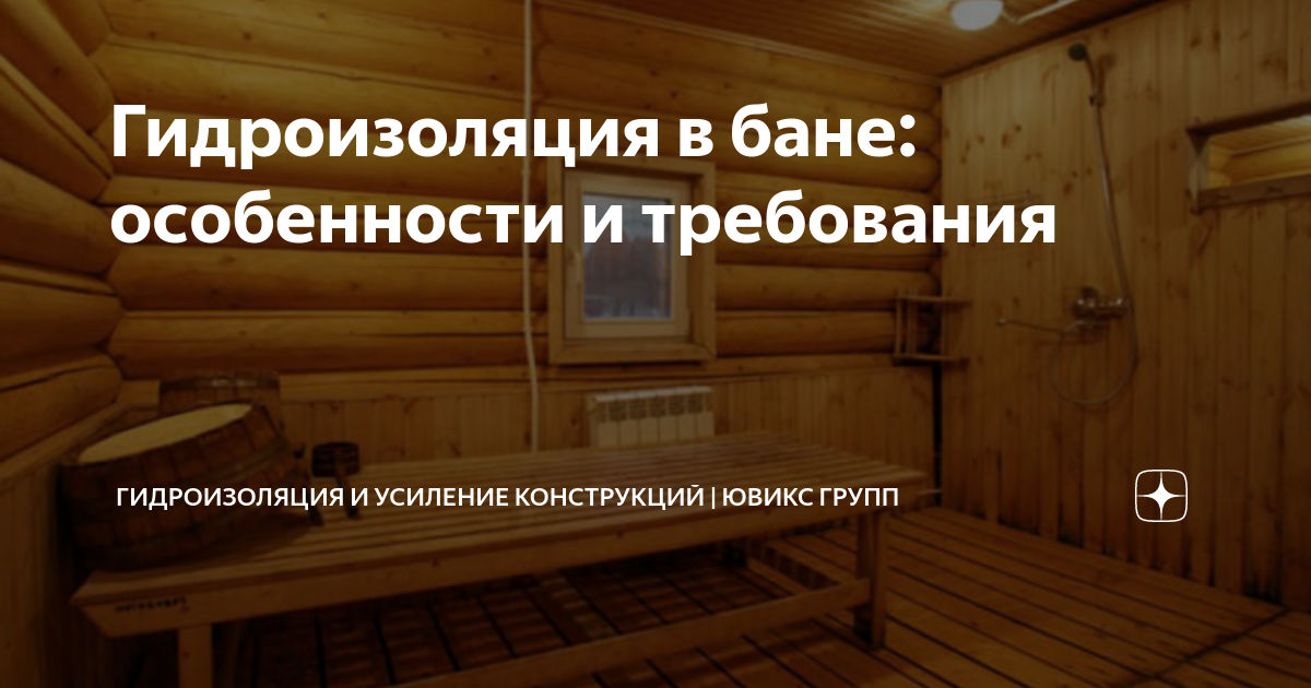 Гидроизоляция в бане: особенности и требования | Гидроизоляция и ...