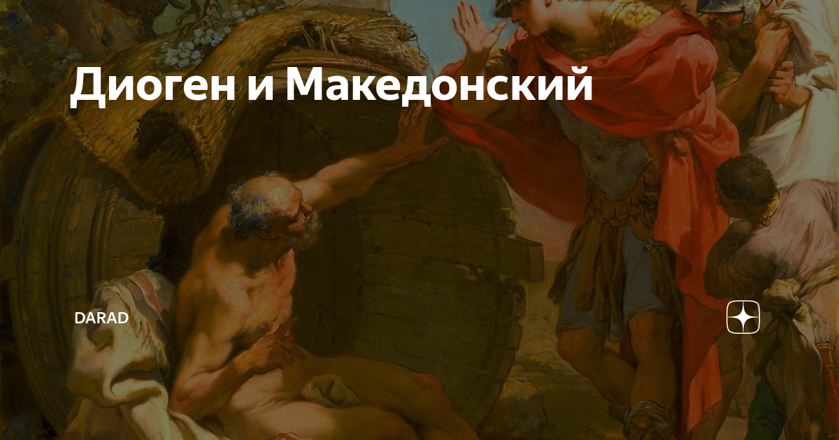 Диоген и македонский. Мемы Диоген Македонский. Диоген демотиваторы.