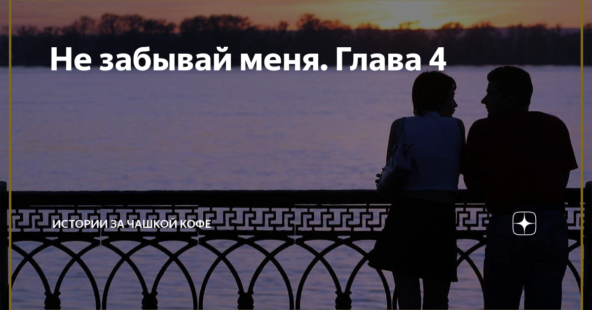 Песня она меня забыла lxe. Она забыла меня на все. Не забывай меня ужастик. Она меня забыла. Песня она меня забыла.