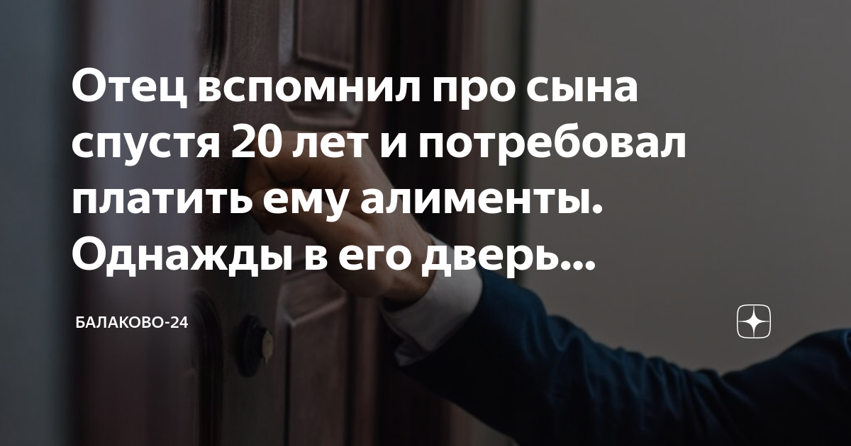Отец вспомнил про сына спустя 20 лет и потребовал платить ему алименты ...