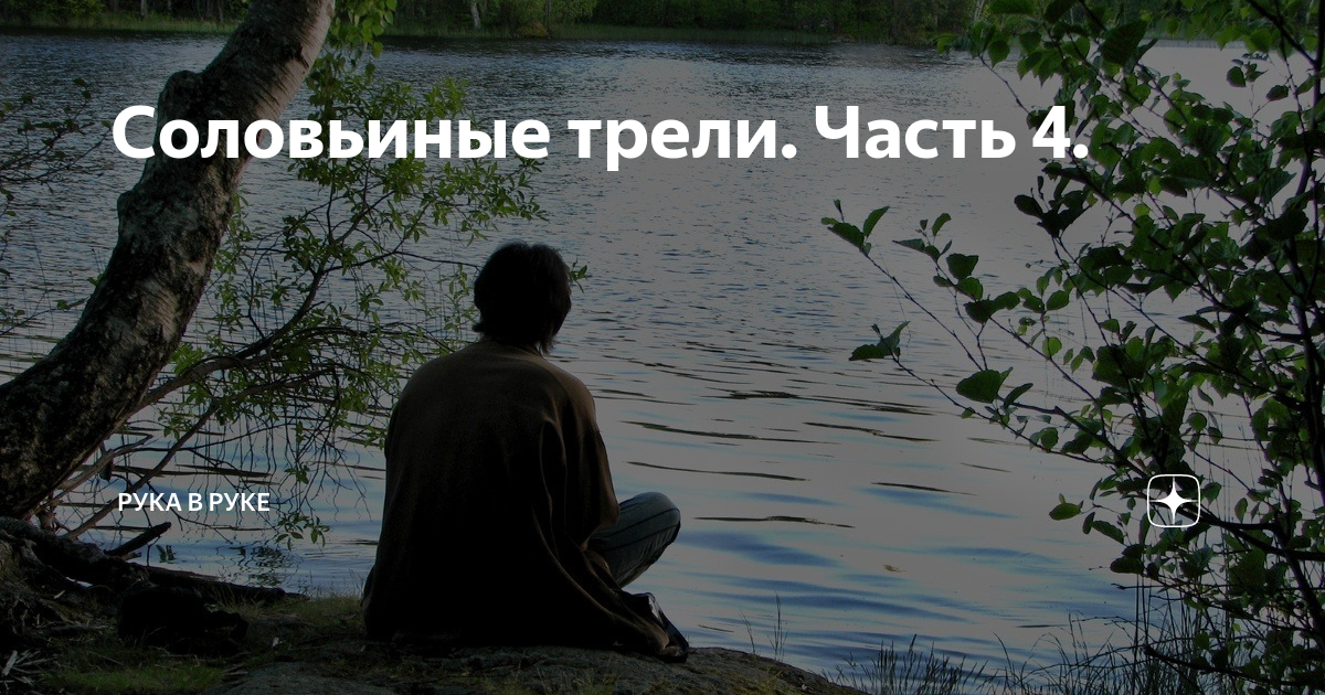 Соловьиные трели. Часть 4. | Рука в руке | Дзен