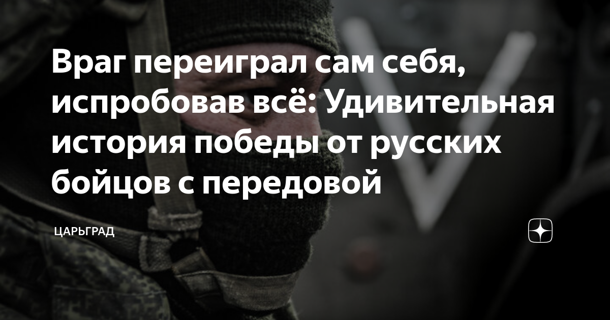 Враг переиграл сам себя, испробовав всё: Удивительная история победы от ...
