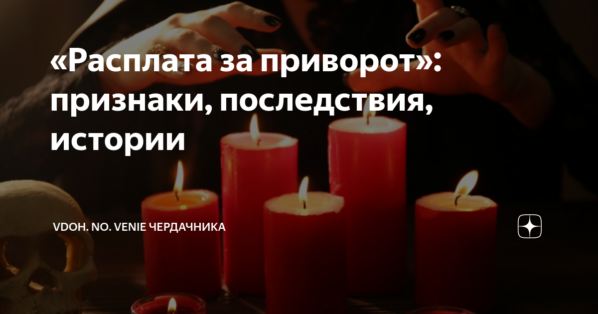 признаки приворота мужа